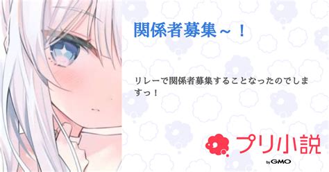 関係者募集～！ 全1話 【連載中】（ 𝓨𝓾𝓻𝓪 𓂃 𓈒𓏸 🌹 ️さんの小説） 無料スマホ夢小説ならプリ小説 Bygmo