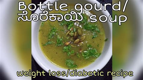 Bottle Gourd ಸೊರೆಕಾಯಿ Soup Quick And Healthy Recipe Youtube