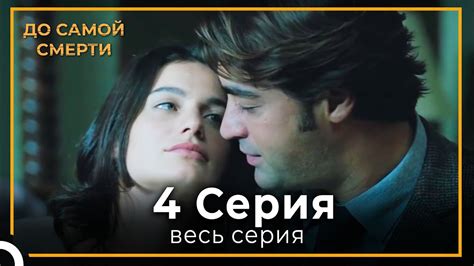 До Самой Смерти | Серия 4 - YouTube