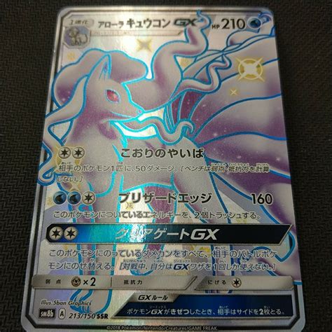 ポケモンカード Sm8b ウルトラシャイニー Ssr アローラキュウコンgxその他｜売買されたオークション情報、yahooの商品情報を