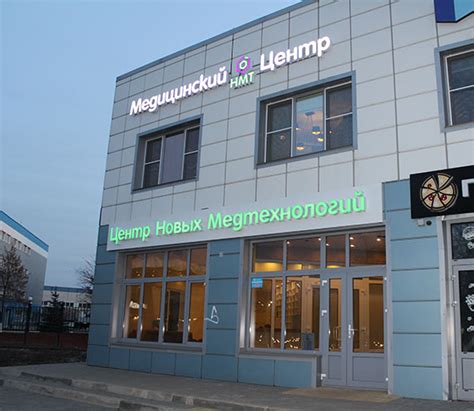Медицинский центр «Новые медтехнологии» в Жуковском