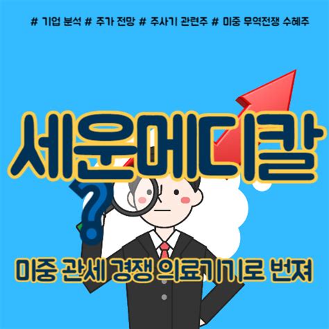 세운메디칼 주가 미중 무역전쟁 수혜주 이유는