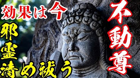 【除霊】最強 ️不動明王尊のお力であなたを苦しめる邪霊を除霊する！真言密教。 Youtube