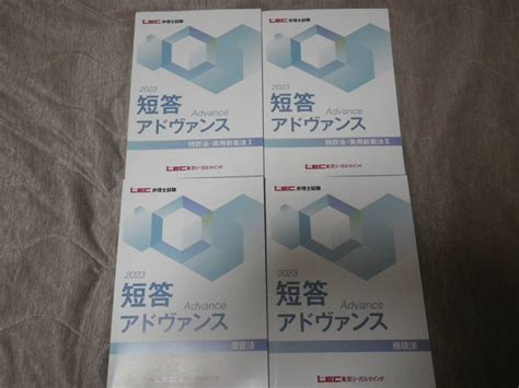 Yahooオークション Lec弁理士試験 2023年短答アドヴァンス 特実