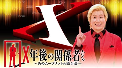 Bs Tbs｜x年後の関係者たち あのムーブメントの舞台裏