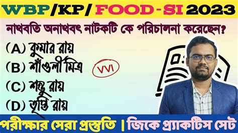 WB PSC Food SI GK Previous Year Question Static GKপশচমবঙগ জনরল