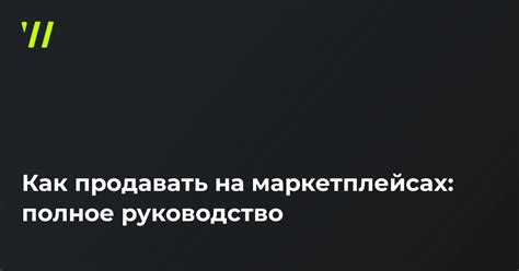 Как эффективно торговать на маркетплейсах: полное руководство