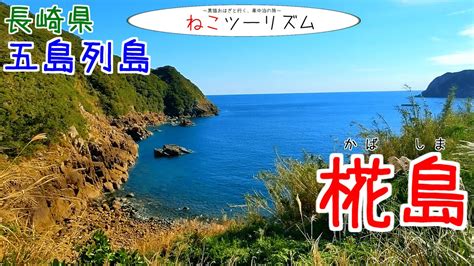 【猫と旅行】五島列島『椛島』【長崎県】 Youtube