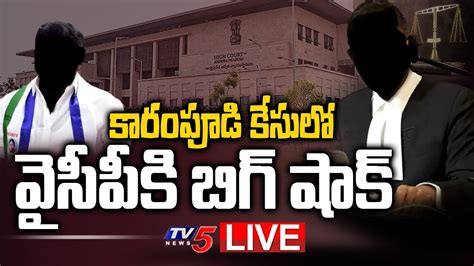 Live కారంపూడి కేసులో వైసీపీకి బిగ్ షాక్ Big Shock To Ycp