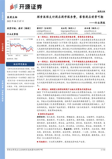 医药生物 2022 08 07 蔡明子、龙永茂、余汝意 开源证券 劣