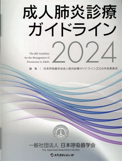 楽天ブックス 成人肺炎診療ガイドライン（2024） 日本呼吸器学会成人肺炎診療ガイドライン2 9784779228100 本