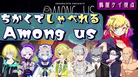 【近くで喋れるamong Us】きっと挙動不審のおとこ【vtuber鶴屋ケイ】 Youtube