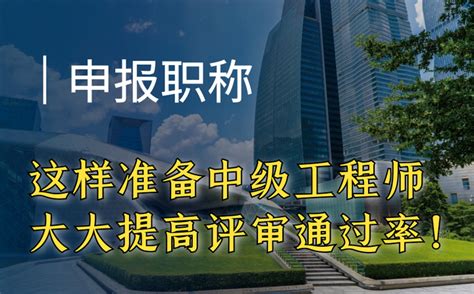 中级工程师申报需要满足什么条件？业绩证明材料该怎么写？ 知乎