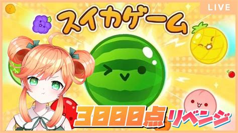 【スイカゲーム】今日こそ3000点とれるよね？🍊🍉【vtuber】 Youtube