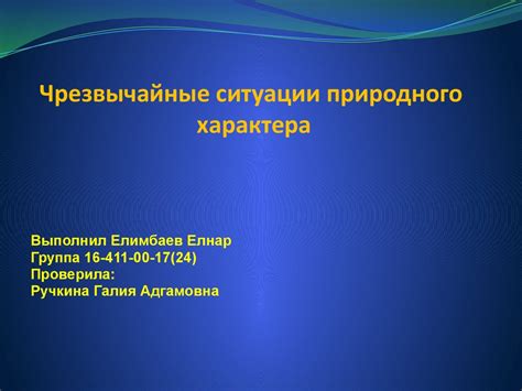 Чрезвычайные ситуации природного характера - презентация онлайн