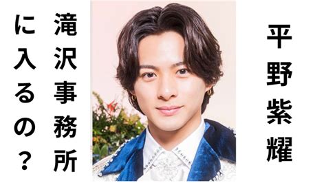 【平野紫耀】の今後は？タッキーの新事務所tobeに合流する トレブロ！