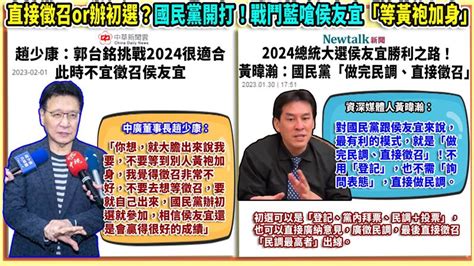 94要客訴／2024國民黨難題！李正皓提建議：發「同意納入民調保證書」 Yahoo奇摩汽車機車