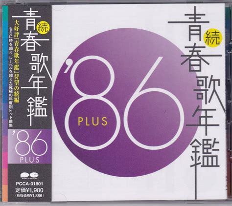 【やや傷や汚れあり】【中古cd】続 青春歌年鑑 1986 Plus吉沢秋絵 中森明菜 少年隊 新田恵利 福永恵規 西村知美 荻野目洋子