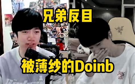 【doinb】清算时刻！doinb新一互相揭短兄弟反目！ Doinb金咕咕 Doinb金咕咕 哔哩哔哩视频