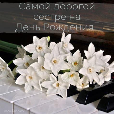 Открытки для сестры - С Днём рождения - RozaBox.com