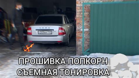 ПРОШИВКА ПОПКОРН НА ПРИОРУ/ СЪЕМНАЯ ТОНИРОВКА - YouTube