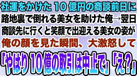 【感動する話】社運をかけた10億円の商談前日に路地裏で倒れる美女を助けた俺→翌日商談先に行くと笑顔で出迎える美女の姿が俺の顔を見た瞬間、大激怒