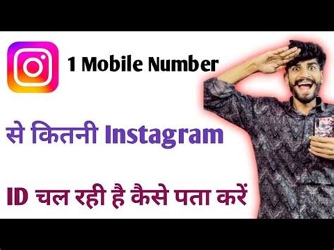 Ek Mobile Number Se Kitne Instagram ID Chal Rahi Hai Kaise Pata Karen