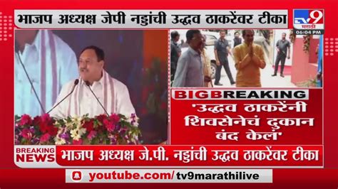 J P Nadda On Uddhav Thackeray भाजप अध्यक्ष जेपी नड्डा यांची उद्धव ठाकरे यांच्यावर टीका Youtube