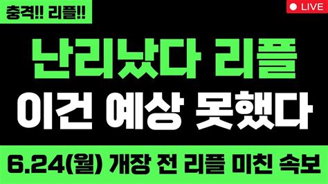 리플 완전 미쳤습니다 난리났다 리플 이건 예상 못했다 624월 개장 전 리플 미친 속보 리플 리플코인 리플전망