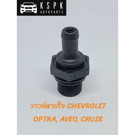 วาวหายใจ เชฟ ออฟตา อาวโอ ครซ CHEVROLET OPTRA AVEO CRUZE แท P