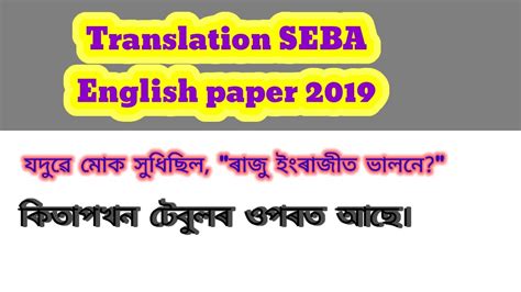 Assamese To English Translation HSLC 2019 YouTube