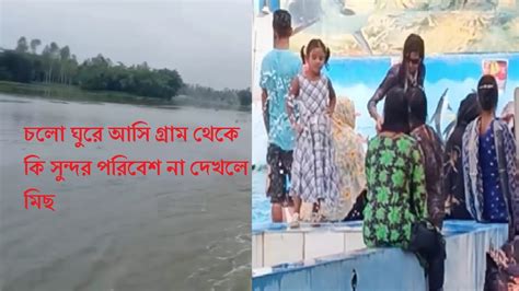 চলো ঘুরে আসি গ্রাম থেকে কি সুন্দর পরিবেশ ৴৲ না দেখলে মিছ Youtube