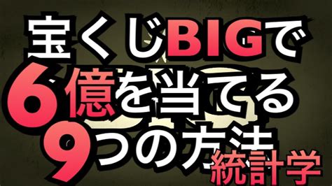 【宝くじtoto Big】起こせbigbang！1等6億を当てる統計学！？一等当たった人に共通した9つの法則！当てる当たる当選させる！結果を