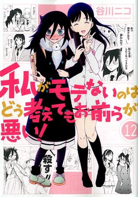 楽天ブックス 私がモテないのはどう考えてもお前らが悪い！（12） 谷川ニコ 9784757556249 本