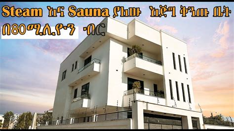 ቡልቡላ ላይ የሚገኝ እጅግ ዘመናዊ መኖሪያ ቤት MODERN LUXURY HOUSE around Bole Bulbula