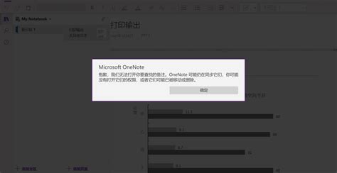 Onenote同步笔记本时，显示“无法打开你要查找的备注，onenote可能仍在同步它们，你可能没有打开它们的权限，或者它们可能已被移动或删