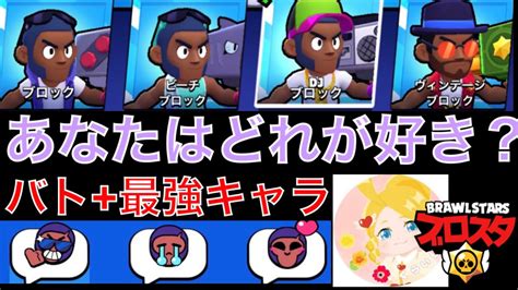 ブロスタ バトロワ現環境最強キャラ！！私はdjブロックが好きです Brawlstars ブロスタ Youtube