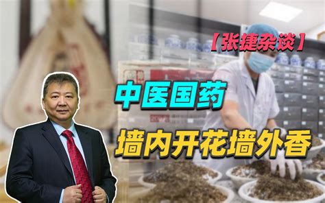 【张捷杂谈】中医国药墙内开花墙外香 张捷财经观察 张捷财经观察 哔哩哔哩视频