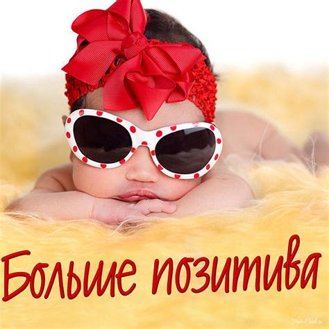 Открытки с пожеланием позитива