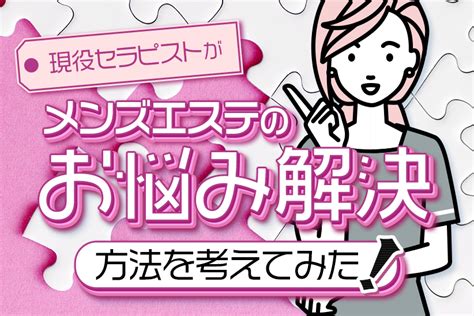 現役セラピストがメンズエステの悩みとスグ解決できる方法を考えてみた｜リラマガ