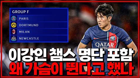 이강인 챔스 노래 들으면 가슴이 뛴다고 한 이유 6시 내축구 Youtube