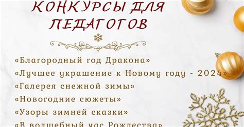 Новогодние и рождественские конкурсы для педагогов