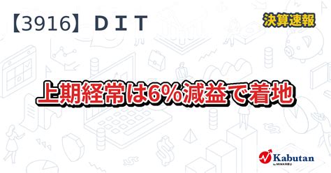 デジタル・インフォメーション・テクノロジー【3916】、上期経常は6％減益で着地 決算速報 株探ニュース