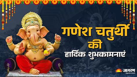 Ganesh Chaturthi Wishes 2024 गणेश चतुर्थी पर अपने प्रियजनों को भेजें