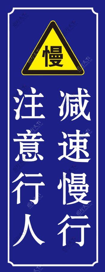 注意行人图片 注意行人素材 注意行人模板高清下载 图行天下