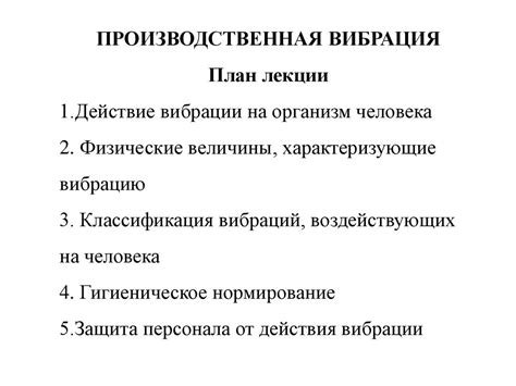 Производственная вибрация - презентация онлайн