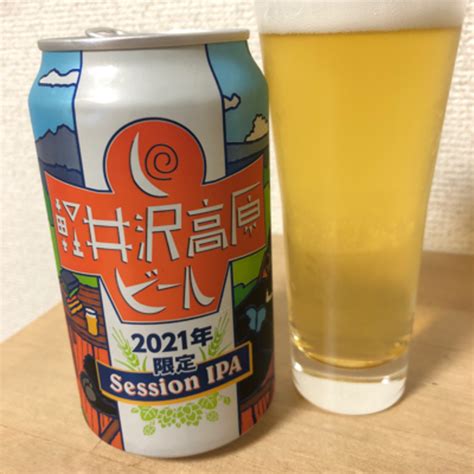 ヤッホーブルーイングの軽井沢高原ビール 2021年限定 Session Ipaに関する投稿・口コミ Beerhunt