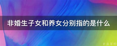 非婚生子女和养女分别指的是什么 业百科