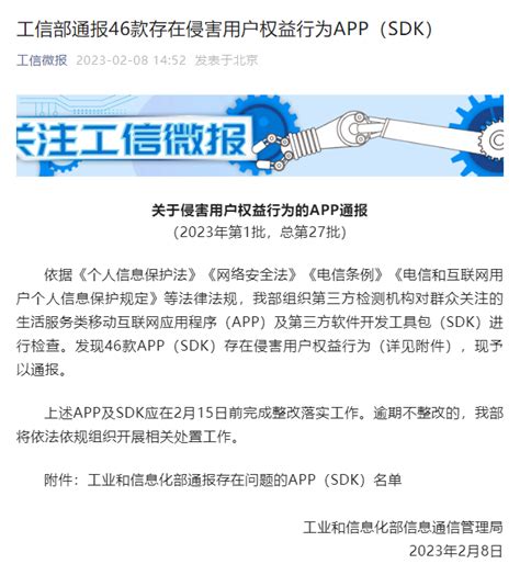 工信部通报今年第一批侵害用户权益行为app北京时间