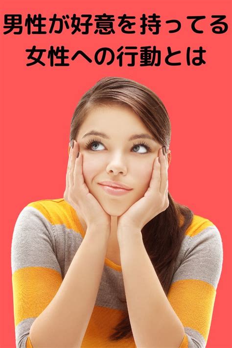 男性が好意を持ってる女性への会話や行動